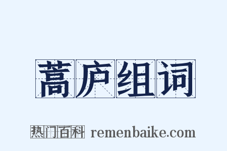 蒿庐组词是什么意思的图片